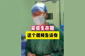 肾癌生存期，这个视频告诉你 #肾癌 #前列腺癌 #膀胱癌 #抖出健康知识宝藏  #泌尿肿瘤张宁教授视频封面