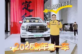 新车｜2025新年第一车 坦克500 Hi4-Z正式上市 36.38万元一定红视频封面