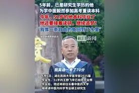 5年前，已是研究生学历的他为学中医毅然参加高考重读本科，今年，51岁的他本科毕业了，还要读研，继续追梦！（原创内容）视频封面