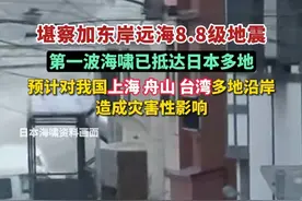堪察加东岸远海8.8级地震，第一波海啸已抵达日本多地，预计对我国上海、舟山、台湾多地沿岸造成灾害性影响。（剪辑：王京）