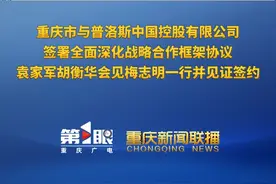 重庆新闻联播 | 重庆市与普洛斯中国控股有限公司 签署全面深化战略合作框架协议 袁家军胡衡华会见梅志明一行并见证签约视频封面