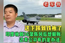 印度收到36架阵风想赖账？达索公司有的是办法！这下踢到铁板了视频封面