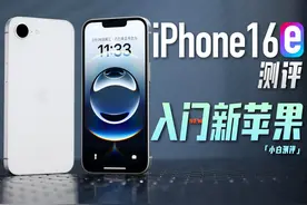 iPhone 16e测评：最便宜苹果机体验如何？ #iPhone16e#iPhone视频封面