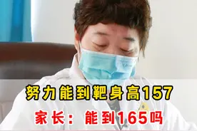 努力能到靶身高157，家长：能到165吗？ #生长发育 #性早熟 #身高管理视频封面