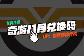 奇游加速器CDK兑换码8月最新！3天卡/周卡/月卡/季卡人手一份！