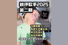 【锐评】歌手2025第二期，马嘉祺赢了？单依纯确实强！视频封面
