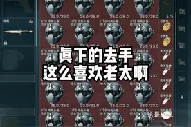 这号主是我见过收藏老太头盔最多的一个豪猪！！！ #三角洲行动