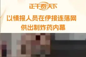 【以色列情报人员在伊朗接连落网  供出制炸药内幕】 6月17日，伊朗德黑兰附近巴哈雷斯坦代理县长称，抓捕一名以色列摩萨德特工时该特工试图自杀。一个隶属于摩萨德的车队进入该县，被安全和执法部门识破并阻止。#以色列摩萨德人员在伊朗接连落网# #以色列特工供出制炸药内幕#视频封面