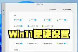 win11便捷设置工具 #电脑小技巧 #电脑 #Windows11 #系统设置视频封面