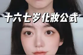 十六七岁不会化妆？一分半还原自然原生美貌#学生党 #妆教 #新手妆教#暑假学化妆 视频封面