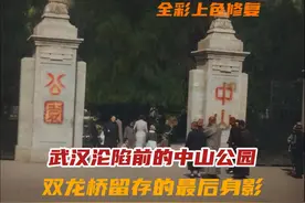武汉沦陷前的中山公园 双龙桥留存的最后身影 #历史影像 #武汉视频封面