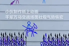 小伙制作纸上动画 千军万马交战场面壮观气势恢宏#灵魂画手 视频封面