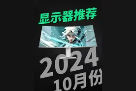 10月份显示器推荐来了，笔记本台式机各个种类尺寸都有！ #显示器视频封面