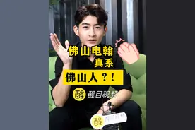 佛山电翰真系佛山人？！#广东dou知道 #佛山电翰 #你不知道的事 #爆料 #独家爆料 硬核版佛山电翰（来源：佛山市新闻传媒中心 编辑：小牙）视频封面