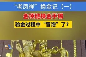 “老凤祥”换金记（一）金项链换金手镯，验金过程中“冒泡”了？#浙江dou知道 #媒体精选计划视频封面