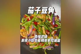 茄子豆角不出油的秘密，厨房小白也能精准掌控油温 油温并不是什么高深的事情，弄清楚油温不同阶段的不同特征，新手也能立马弄懂过油的时机和逻辑
#美食 #美食教程 #茄子豆角 #家常菜