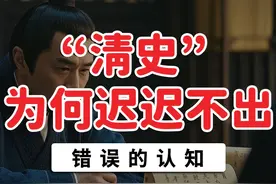 为什么清史一直没有出来？ #历史 #清史 #观点分享视频封面