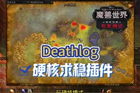 魔兽硬核模式：必装插件deathlog 地图标红去了就嘎！ #游戏日常视频封面