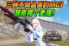 和平精英雪龙：三种不同品质的MG3，到底哪个更强？ 和平精英雪龙