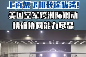 上百架飞机长途跋涉！美国空军跨洲际调动，精确协同能力尽显#东南军情  #伊以冲突  #张学峰