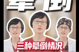 三种晕倒情况，你是哪一种？一条视频分清楚！ #晕倒 #晕厥 #心脏