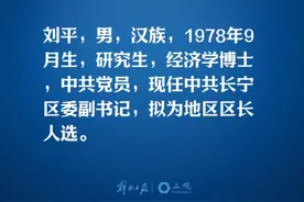 #上海市市管干部任职前公示 ：刘平拟为地区区长人选。#权威发布 #区长 #长宁区视频封面