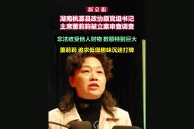桃源县政协原党组书记、主席董莉莉涉嫌严重违纪违法被立案审查调查