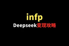 infp火速Deepseek变现攻略 #infp #Deepseek视频封面