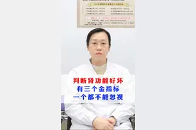 判断肾功能好坏，有三个金指标，一个都不能忽视#健康知识 #健康科普 #肾病 #肾脏健康 