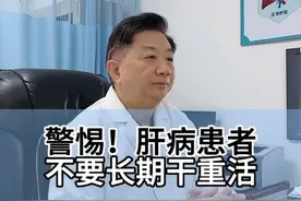 警惕！有慢性肝病的患者，特别是乙肝肝硬化患者注意了！不要长期的、大量的干重活！#肝硬化 #黄叔论肝 #硬核健康科普行动视频封面