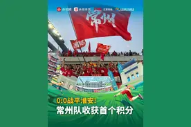 在苏超第六轮淮安队主场对战常州队的比赛中，两队0:0战平，常州队成功收获了本赛季苏超的第一个积分。一起来感受下这场比赛的热烈氛围吧！#来央视频看苏超