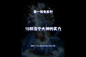 Pis16杯重燃战火 16杯参赛选手#dota #dota16视频封面