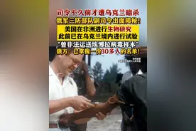 俄罗斯三防部队副司令：美国在非洲进行军事目的生物研究 #俄罗斯 #美国 #乌克兰 #非洲 #生化武器视频封面