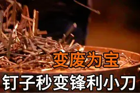 一堆破烂的钉子，竟能锻造成锋利小刀，过程看得舒服又解压！视频封面