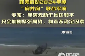 菲美启动2024年度“肩并肩”联合军演 专家：军演无助于地区和平 只会加剧紧张局势，制造不稳定因素视频封面
