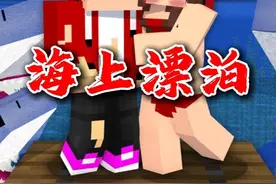 我的世界：杰杰和妻子在海上度假遭遇海盗！ #我的世界 #杰杰麦琪视频封面