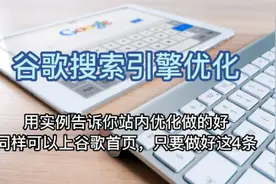 谷歌搜索引擎优化用实例告诉你站内优化做的好上谷歌首页做好4条视频封面