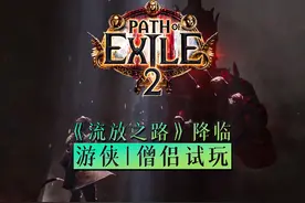 游侠僧侣试玩xbox视角流放之路降临poe2暗黑类刷子游戏