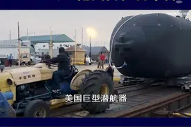 美国推出巨型潜航器，布雷更隐蔽更直接，水下无人战又上新台阶 #抖音热评视频封面