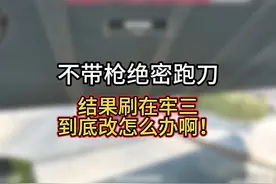 复活在牢三 没有枪也稳啦！ #三角洲行动   #三角洲行动绝密跑刀视频封面