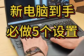 新电脑到手，这5个设置必须提前操作！ #电脑知识 #笔记本电脑 #新电脑设置 #联想电脑视频封面