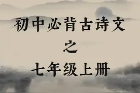 飒文案馆⭐初中必背古诗文系列——七年级上册 #每天学习一点点视频封面