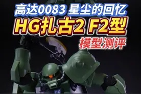 一款10多年前发售的扎古，竟然口碑爆棚？ 万代HG扎古2 F2型，开箱测评！#拼装模型 #有男生会拒绝这个玩具吗 #高达 #扎古 #内容启发搜索视频封面