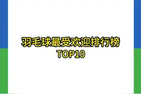 羽毛球最受欢迎排行榜🏸️看看你用的球排第几？ #羽毛球 #羽毛球排名 #尤尼克斯羽毛球 #羽毛球怎么选 #羽毛球排行榜前十名推荐视频封面