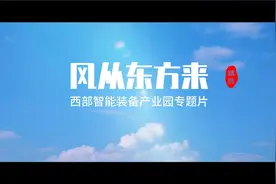 #热点 #西安硬科技之都 #高新集贤产业园 #西部智能装备产业园视频封面