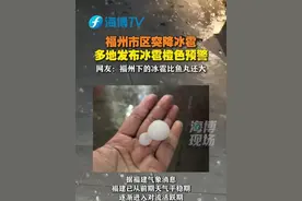 3月3日晚，福州市区突降冰雹！福建多地发布橙色预警，雷雨、冰雹、大风就要来了！#冰雹  #强对流天气  #福建视频封面