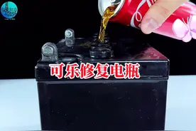 电瓶充不进电怎么办？用可乐这样对它进行修复，又变成像新的一样视频封面
