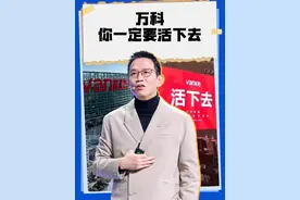 除了万科人，没有其他力量可以救活万科 #房地产 #财经 #知识分享视频封面