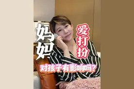 妈妈爱美，妈妈审美，都会给孩子很大影响！ #妈妈的爱 #打扮漂亮出门舞 #当代年轻人的精神状态 #生活不会辜负每一个努力的人 #变美视频封面