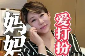 妈妈爱美，妈妈审美，都会给孩子很大影响！ #妈妈的爱 #打扮漂亮出门舞 #当代年轻人的精神状态 #生活不会辜负每一个努力的人 #变美